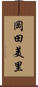 岡田美里 Scroll