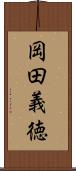 岡田義徳 Scroll