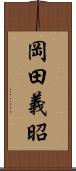 岡田義昭 Scroll