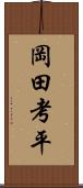 岡田考平 Scroll