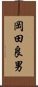 岡田良男 Scroll