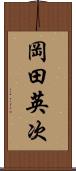 岡田英次 Scroll