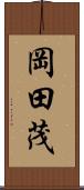 岡田茂 Scroll