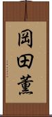 岡田薫 Scroll