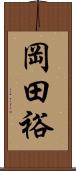 岡田裕 Scroll