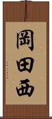 岡田西 Scroll