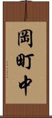 岡町中 Scroll
