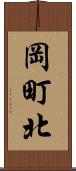 岡町北 Scroll