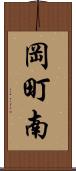 岡町南 Scroll