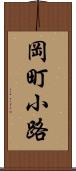 岡町小路 Scroll