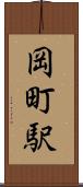岡町駅 Scroll