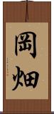 岡畑 Scroll