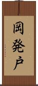 岡発戸 Scroll