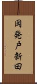 岡発戸新田 Scroll