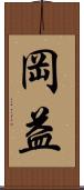 岡益 Scroll