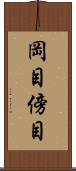 岡目 Scroll