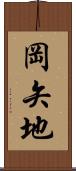 岡矢地 Scroll