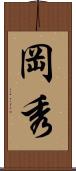 岡秀 Scroll