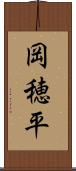 岡穂平 Scroll