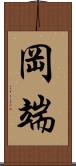 岡端 Scroll