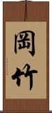 岡竹 Scroll