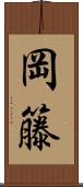岡籐 Scroll