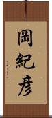 岡紀彦 Scroll