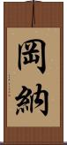 岡納 Scroll