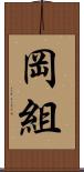 岡組 Scroll