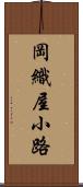 岡織屋小路 Scroll
