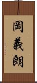 岡義朗 Scroll