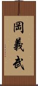 岡義武 Scroll