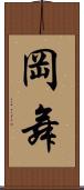 岡舞 Scroll