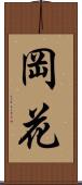 岡花 Scroll