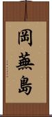 岡蕪島 Scroll