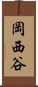 岡西谷 Scroll