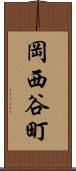 岡西谷町 Scroll