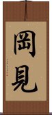 岡見 Scroll