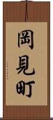 岡見町 Scroll