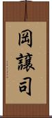 岡譲司 Scroll