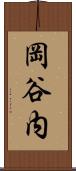 岡谷内 Scroll