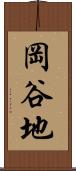 岡谷地 Scroll
