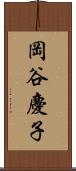 岡谷慶子 Scroll