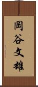 岡谷文雄 Scroll