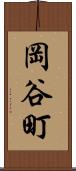 岡谷町 Scroll