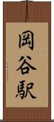 岡谷駅 Scroll