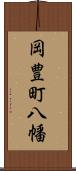 岡豊町八幡 Scroll