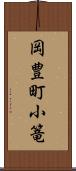 岡豊町小篭 Scroll