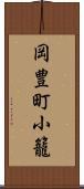 岡豊町小籠 Scroll