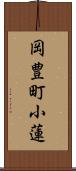 岡豊町小蓮 Scroll